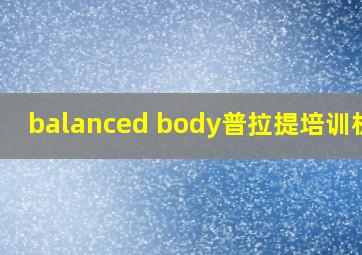 balanced body普拉提培训机构